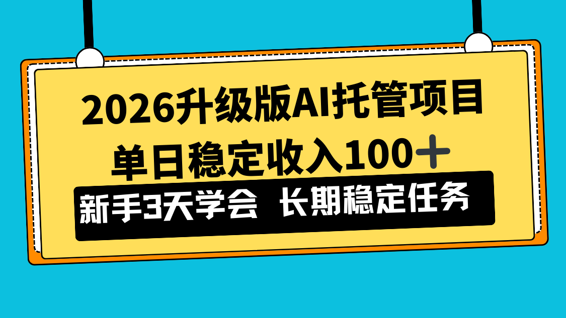 2026升级版Ai托管项目,单日稳定收入100+,新手小白3天学会-蓝海云网创