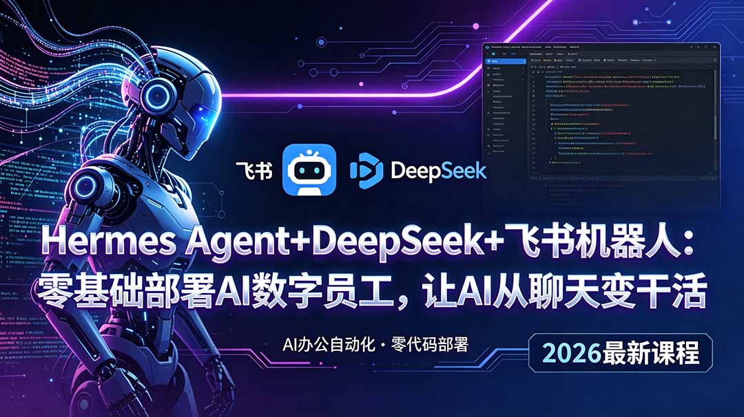 Hermes Agent+DeepSeek+飞书机器人：零基础部署AI数字员工，让AI从聊天变干活-蓝海云网创