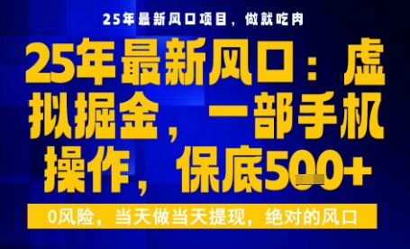 25年虚拟掘金最新玩法,一部手机即可操作,保底日入5张+【揭秘】-蓝海云网创