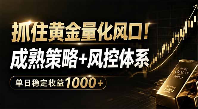 抓住黄金量化风口！成熟策略+风控体系，单日稳定收益1000+-蓝海云网创