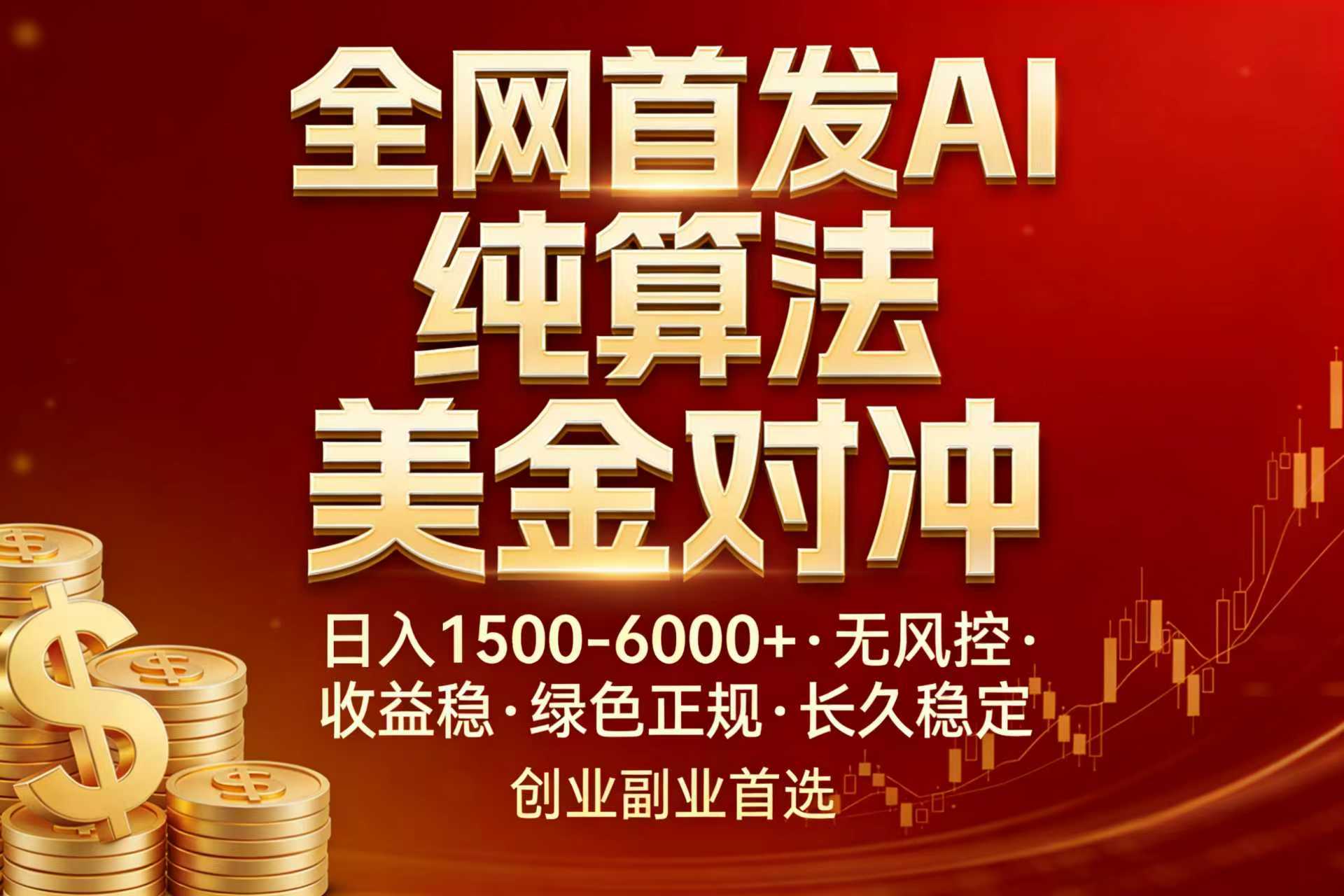 全网首发项目!AI美金算法对冲,日入2000-6000+,稳定长效0风险,彻底告别996,创业、副业逆…-蓝海云网创