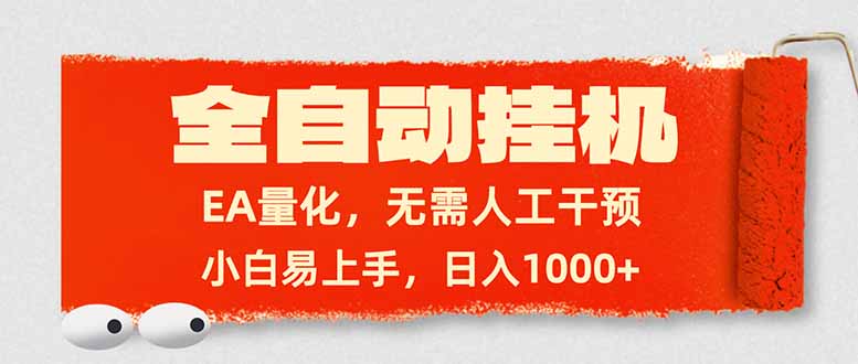 全自动挂机，EA量化，无需人工干预，小白易上手，日入1000+-蓝海云网创