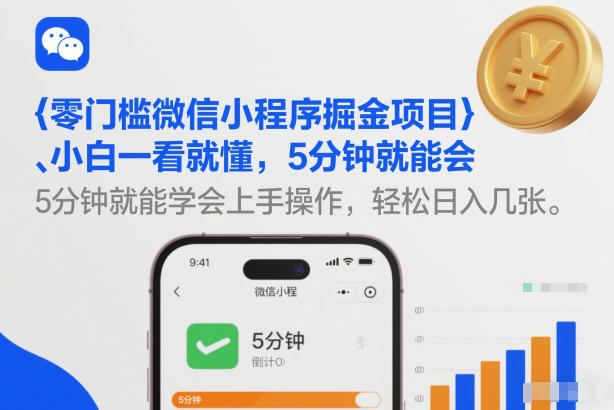 零门槛微信小程序掘金项目，小白一看就懂，5分钟就能学会上手操作，轻松日入几张【揭秘】-蓝海云网创