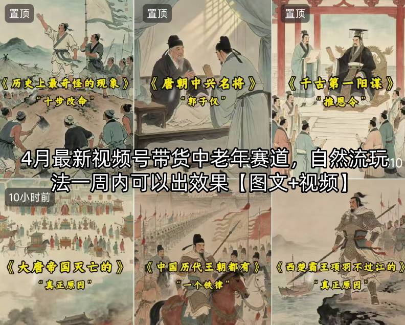 4月最新视频号带货中老年赛道，自然流玩法一周内可以出效果【图文+视频】-蓝海云网创