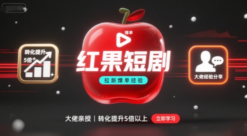 红果短剧拉新大佬爆单经验分享之如何提高短剧转化，这样做，短剧拉新转化直接提升5倍以上-蓝海云网创