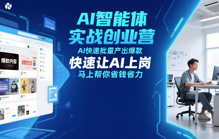 AI智能体实战创业营12月23-25号线下课，AI快速批量产出爆款，快速让AI上岗，马上帮你省钱省力-蓝海云网创