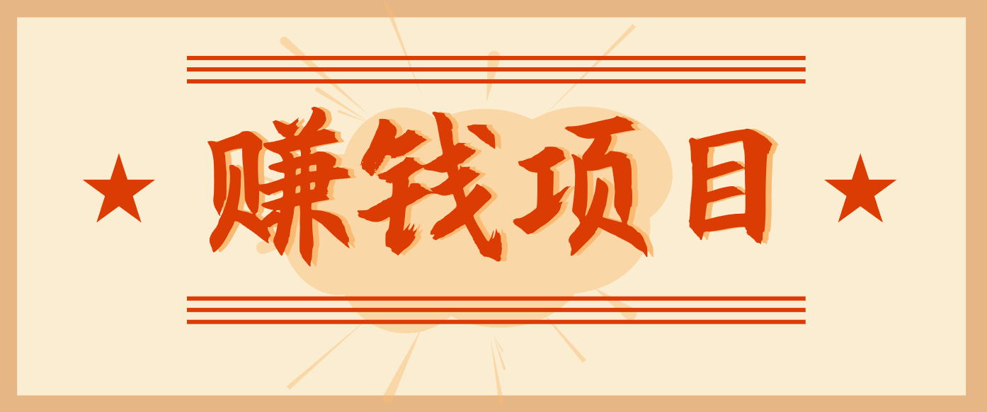 拍照片就有收益，零门槛的信息差项目，一单19.9，轻松实现月收益3000+-蓝海云网创