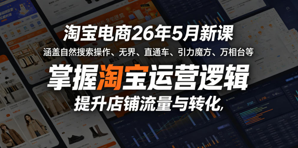 淘宝电商26年5月新课，涵盖自然搜索操作、无界、直通车、引力魔方、万相台等，掌握淘宝运营逻辑，提升店铺流量与转化-蓝海云网创
