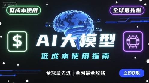 如何低成本使用全球最先进AI大模型,全网最全指南-蓝海云网创