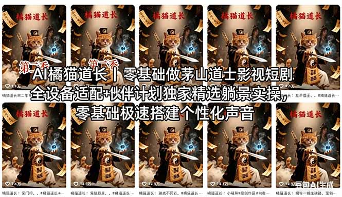 AI橘猫道长茅山道士短剧教程｜零基础傻瓜式操作，AI一键生成古风玄幻爆款短视频快速变现-蓝海云网创