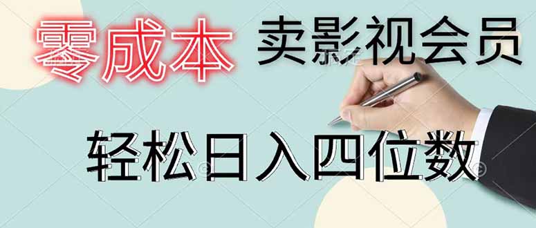 零成本卖影视会员，一天卖出 上百单，轻松日入四位数-蓝海云网创