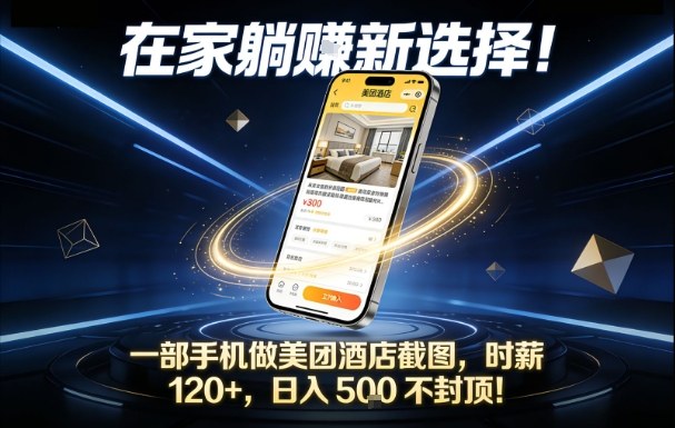 在家躺賺新选择，一部手机做美团酒店截图，时薪120+，日入5张不封顶【揭秘】-蓝海云网创