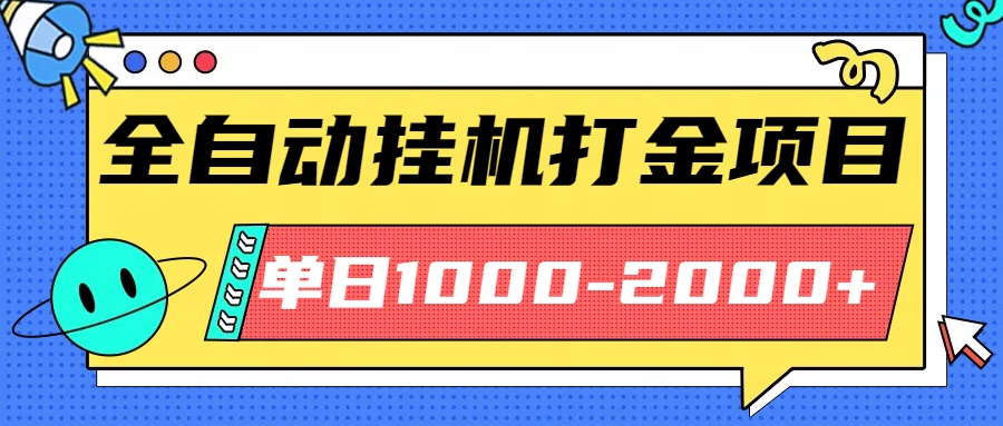 最新全自动挂机玩法长期稳定单日收益1000-2000-蓝海云网创