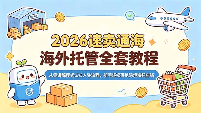 2026速卖通海外托管全套教程，从零讲解模式认知入驻流程，新手轻松落地跨境海托店铺-蓝海云网创