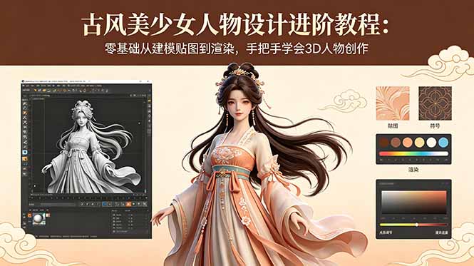 古风美少女人物设计进阶教程：零基础从建模贴图到渲染，手把手学会3D人物创作-蓝海云网创