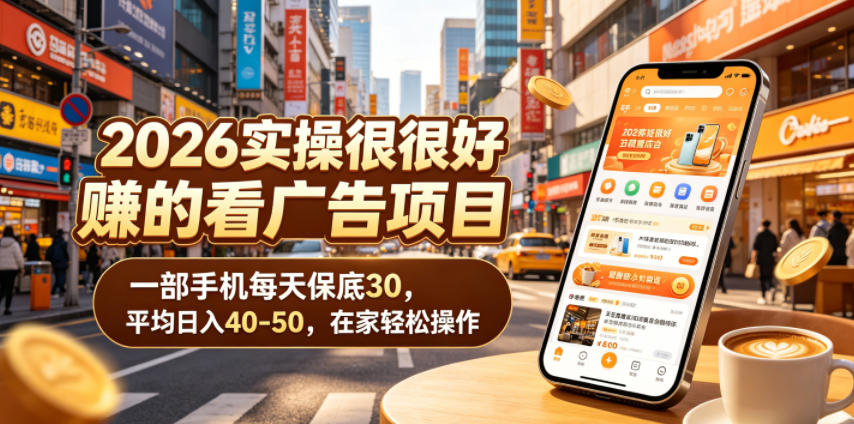 2026实操很好賺的看广告项目，一部手机每天保底30，平均日入40-50，在家轻松操作【揭秘】-蓝海云网创