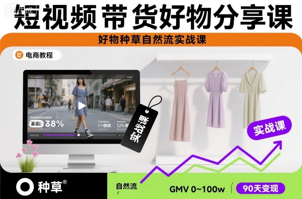 短视频带货好物分享课，好物种草自然流实战课-蓝海云网创