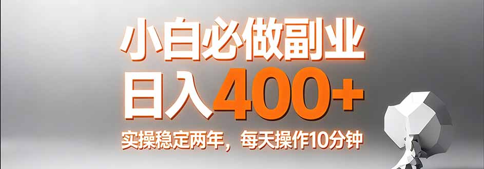 小白必做副业日入400+，真实实操稳定两年，每天操作10分钟-蓝海云网创