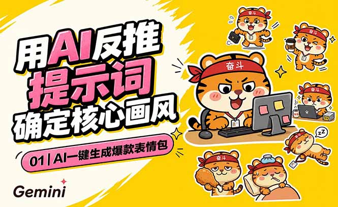 AI一键生成爆款表情包：反推提示词+角色设定+动态技巧，适配微信抖音小红书-蓝海云网创