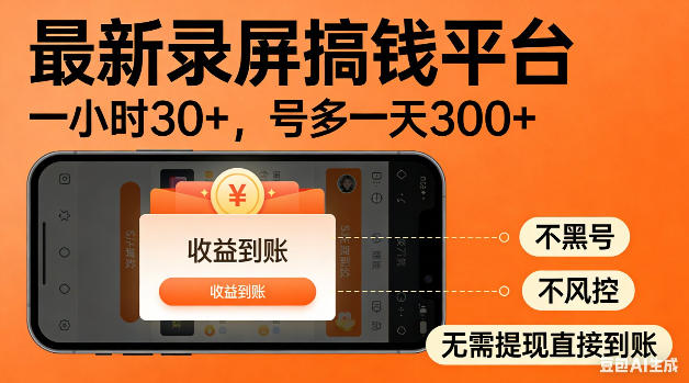 最新录屏搞钱平台！无需复杂操作，简单录屏就能賺米，一小时稳入30+，多号操作一天轻松突破300+【揭秘】-蓝海云网创