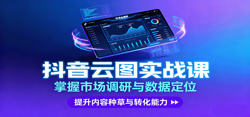 抖音云图实战，掌握市场调研与数据定位，提升内容种草与转化能力-蓝海云网创
