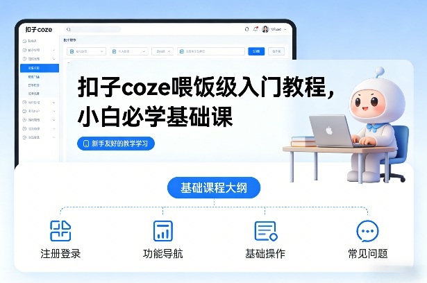 扣子coze喂饭级入门教程，小白必学基础课-蓝海云网创