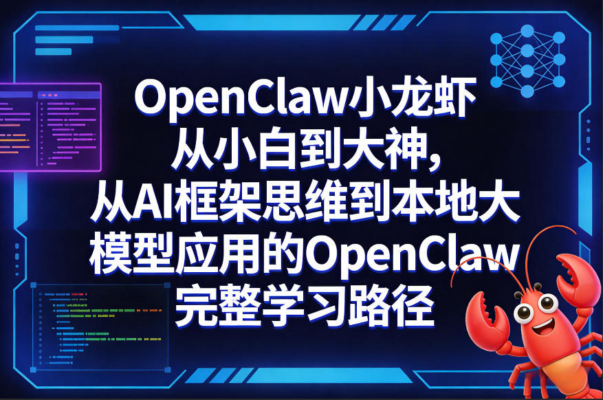 OpenClaw小龙虾从小白到大神，从AI框架思维到本地大模型应用的OpenClaw完整学习路径-蓝海云网创