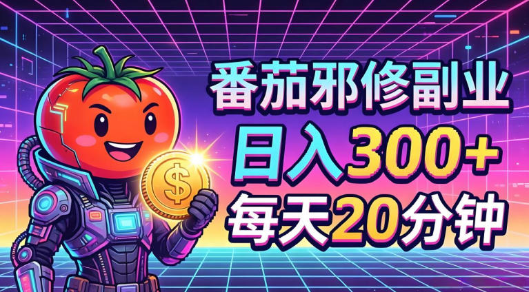 番茄小说撸金，日入300+，每天20分钟！五一必看，独家项目，副业小白友好，超级简单【揭秘】-蓝海云网创