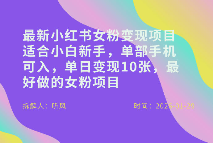 小红书女粉最新变现项目，适合小白新手，单部手机可入，单日变现多张-蓝海云网创