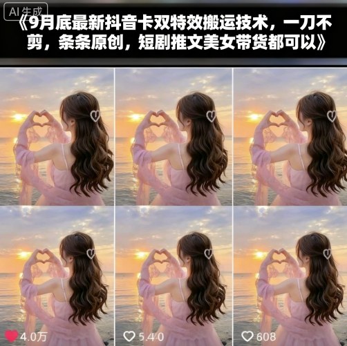 9月底最新抖音卡双特效搬运技术，一刀不剪，条条原创，短剧推文美女带货都可以-蓝海云网创