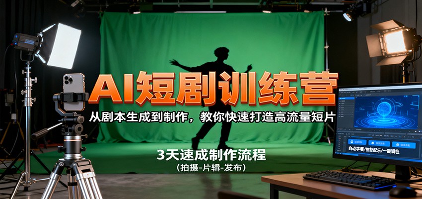 AI短剧训练营,从剧本生成到制作,教你快速打造高流量短片-蓝海云网创