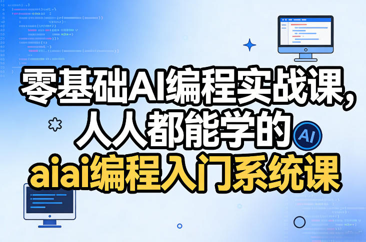 零基础AI编程实战课，人人都能学的ai编程入门系统课-蓝海云网创