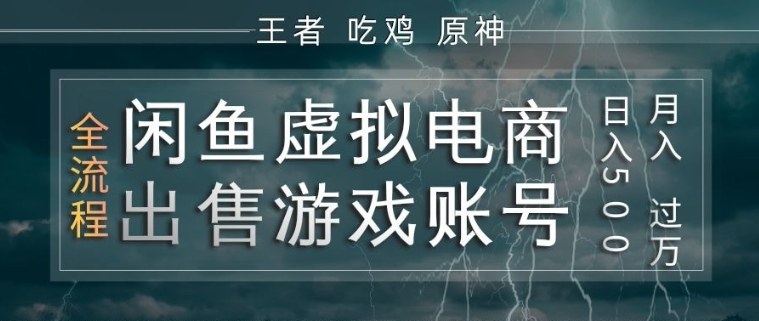 闲鱼虚拟电商之出售游戏账号，操作简单，月入1W+，全流程操作教学【揭秘】-蓝海云网创