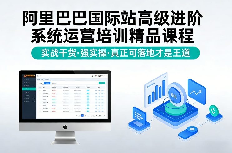 阿里巴巴国际站高级进阶系统运营培训精品课程，实战干货，强实操，真正可落地才是王道-蓝海云网创