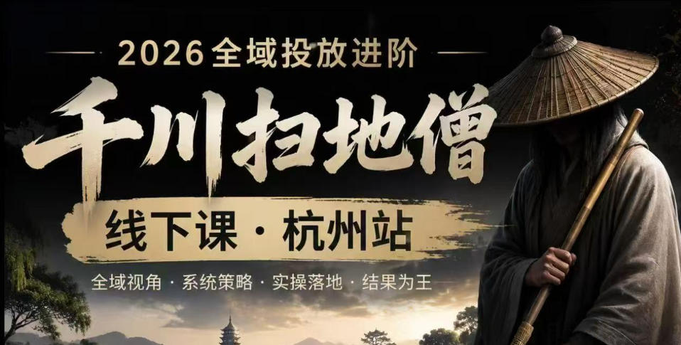 千川扫地僧2026抖音全域投放进阶课，少走弯路·快速起量·掌控增长，6月12-14号杭州线下课-蓝海云网创