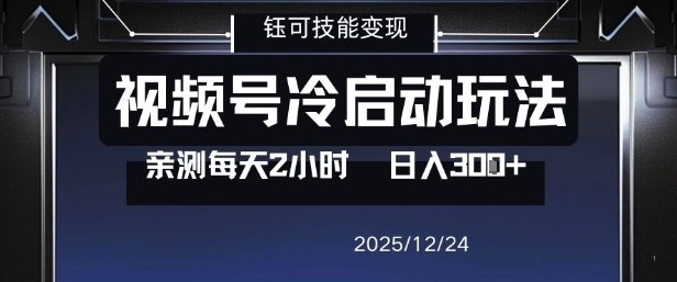 视频号分成计划冷启动玩法亲测每天2小时，0门槛副业项目，单号日入3张-蓝海云网创