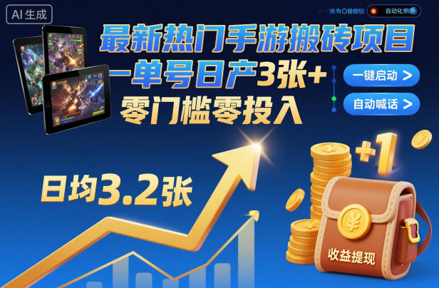 最新热门手游搬砖项目,一键自动化挂G,单号日产3张+,零门槛零投入【揭秘】-蓝海云网创