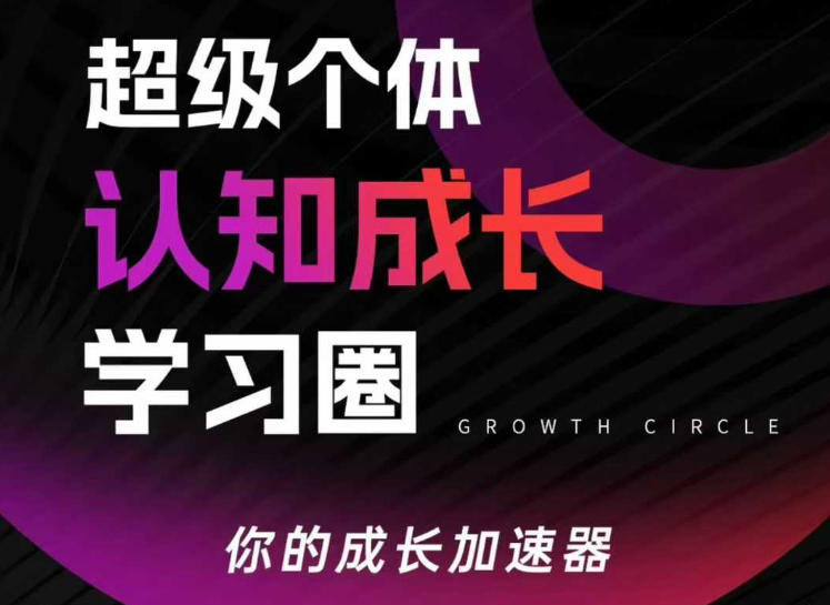 超级个体认知成长学习圈，你的成长加速器，用认知破局，用行动变现-蓝海云网创