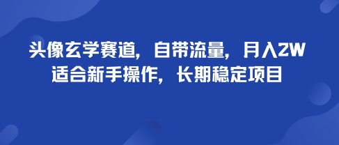 头像玄学赛道,自带流量,月入2W,适合新手操作,长期稳定项目-蓝海云网创