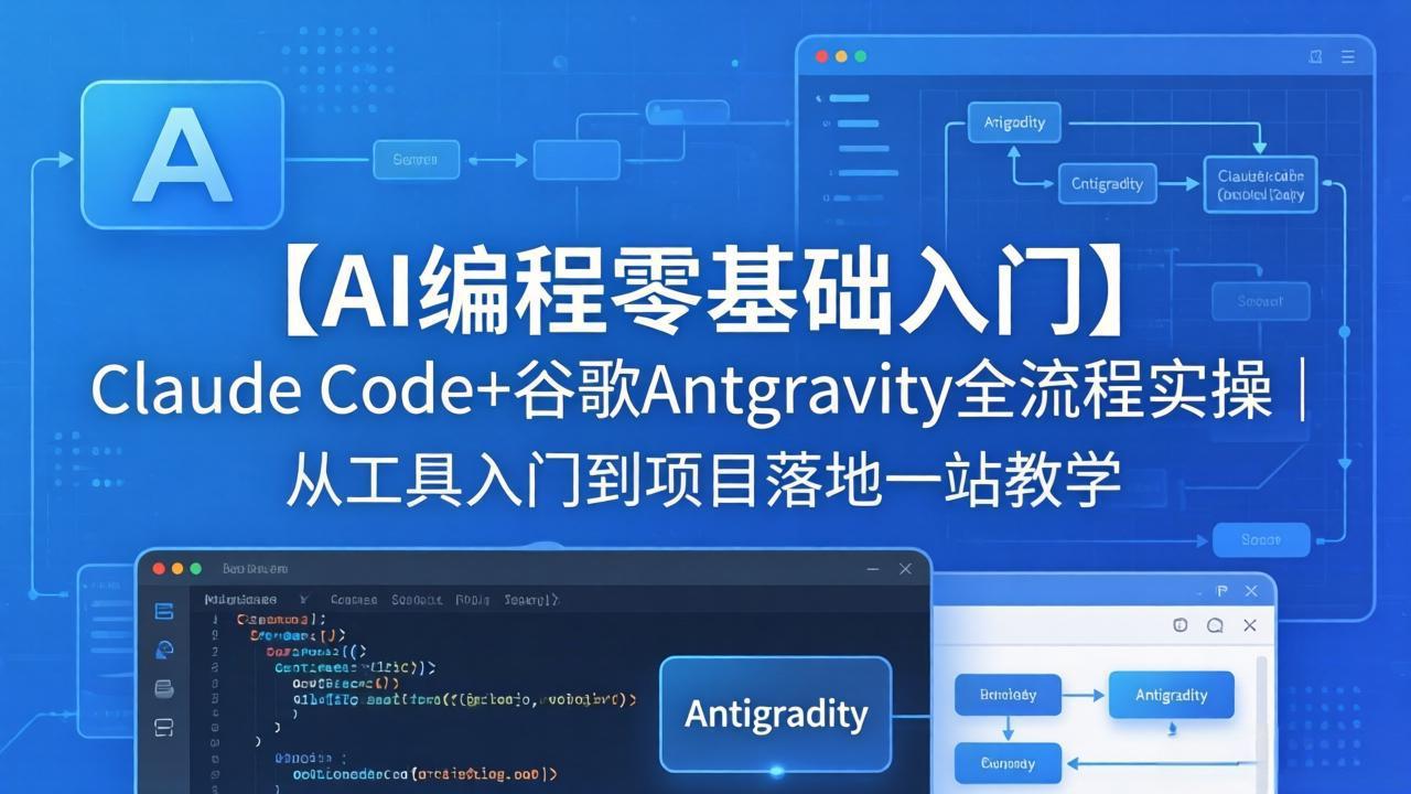 【AI编程零基础入门】Claude Code+谷歌Antigravity全流程实操｜从工具入门到项目落地一站教学-蓝海云网创