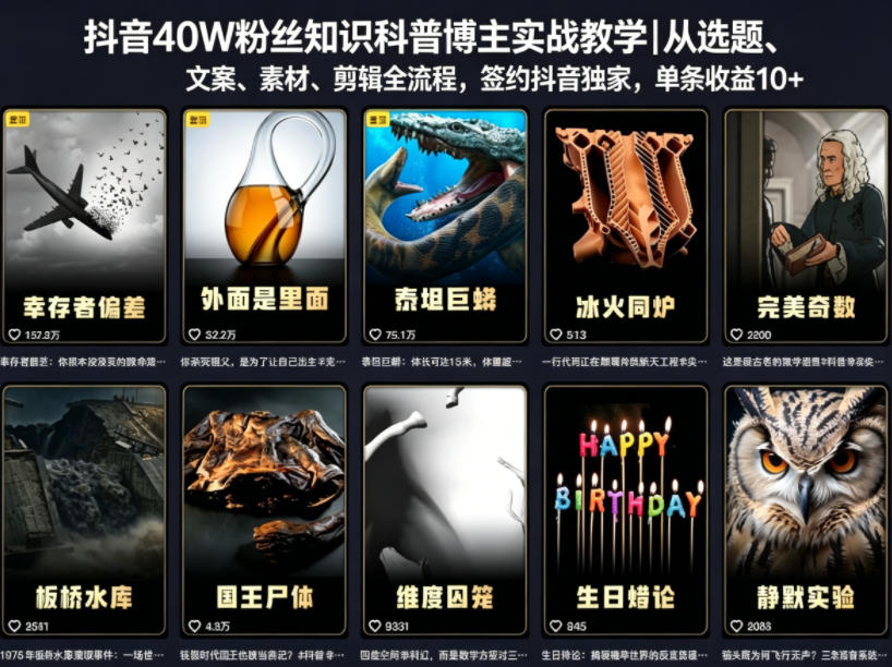 抖音40W粉丝知识科普博主实战教学｜从选题、文案、素材、剪辑全流程，签约抖音精选独家，单条收益1k+-蓝海云网创