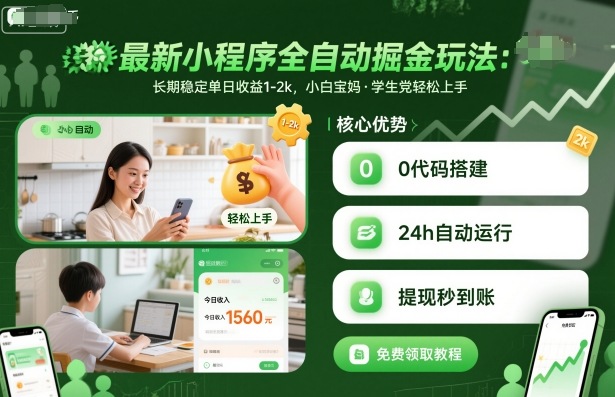 最新小程序全自动掘金玩法，长期稳定单日收益1-2k，小白宝妈，学生党轻松上手【揭秘】-蓝海云网创