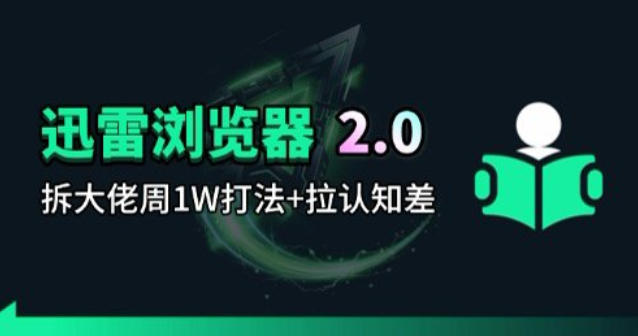 迅雷浏览器项目2.0_拆个大佬周1W的打法-蓝海云网创