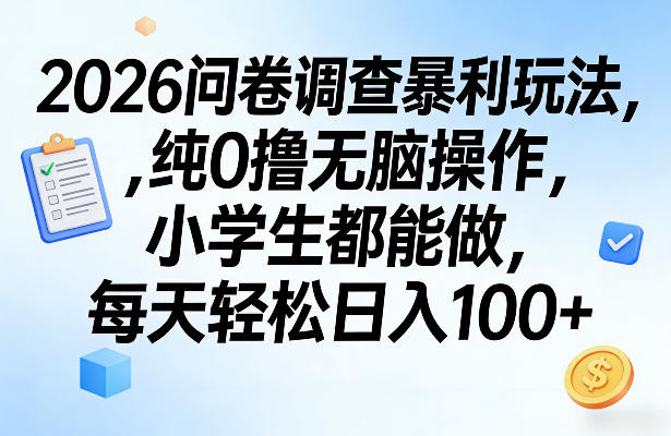 2026问卷调查暴利玩法，纯0撸无脑操作，小学生都能做，每天轻松日入100+【揭秘】-蓝海云网创