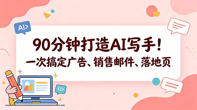90分钟打造AI写手！一次搞定广告、销售邮件、落地页【原创双语字幕】-蓝海云网创