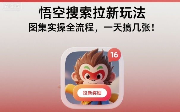 悟空搜索拉新玩法,图集实操全流程,一天搞几张-蓝海云网创