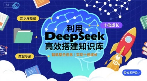利用deepseek高效搭建知识库,实现十倍成长-蓝海云网创