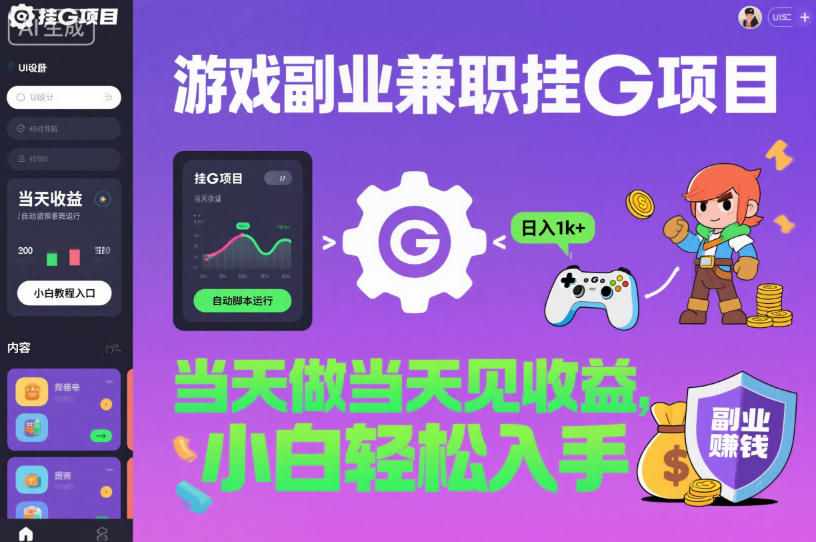 游戏副业兼职挂G项目，当天做当天见收益,日入1k+，小白轻松入手【揭秘】-蓝海云网创