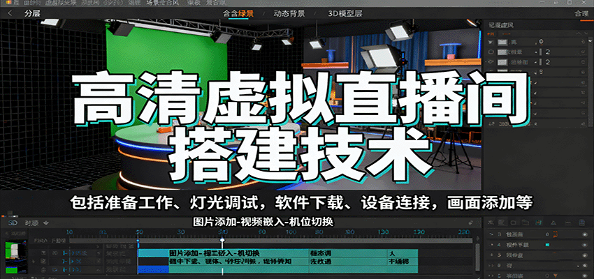 高清虚拟直播间搭建技术，包括准备工作、灯光调试，软件下载、设备连接，画面添加等-蓝海云网创