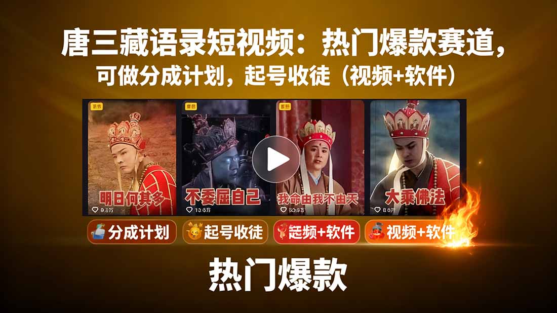 唐三藏语录短视频：热门爆款赛道，可做分成计划，起号收徒(视频+软件-蓝海云网创
